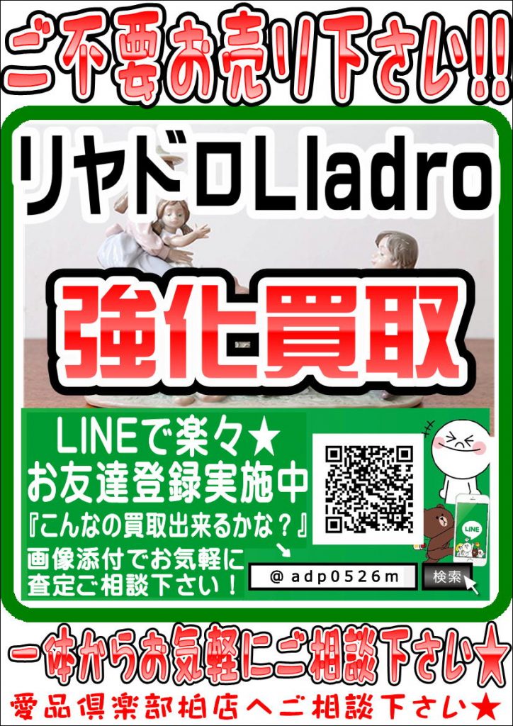 リヤドロ　フィギュリン　Lladro　買取　柏　松戸　流山　愛品　リサイクル